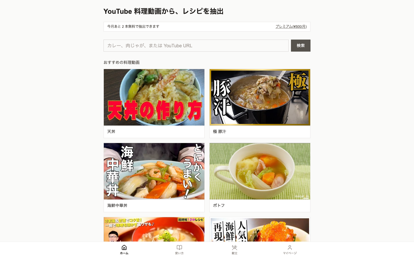 料理名 or YouTube URL を検索窓に入れる