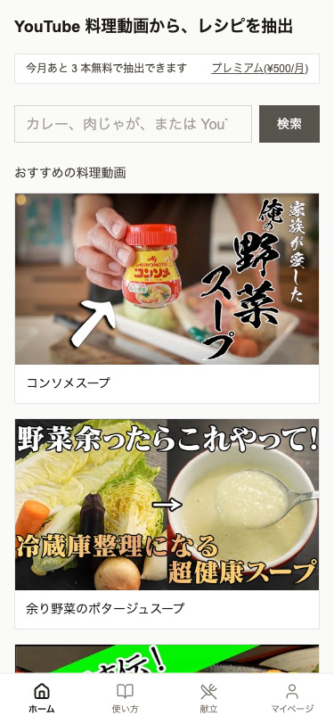料理名 or YouTube URL を検索窓に入れる